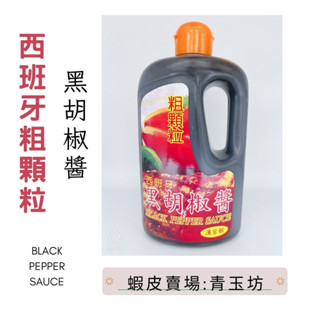 <青玉坊>萬用胡椒醬–西班牙粗顆粒黑胡椒醬✅1000公克✅營業用胡椒醬