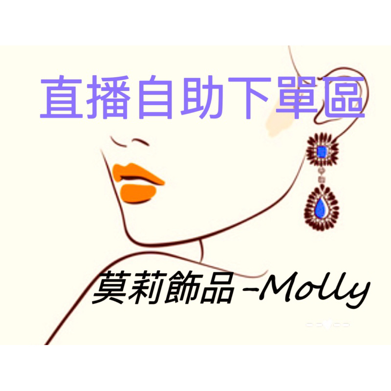 👑✨莫莉飾品✨👑~Molly Jewelry~💍直播下單專用，配合蝦皮週三免運卷結單！🈵️200出貨
