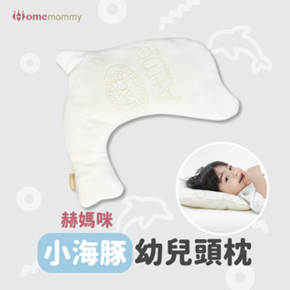 【可水洗才是真乾淨】赫媽咪智慧調溫可水洗-小海豚幼兒頭枕