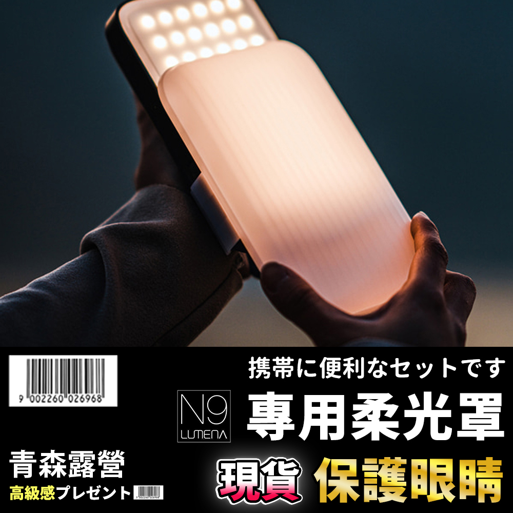 【🇹🇼台灣現貨速出】N9 LUMENA PLUS2 行動電源照明LED燈專用柔光罩 柔光燈罩 N9燈罩 補光燈罩 柔光罩
