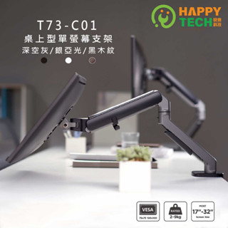 【快樂桔子】T73-C01 螢幕支架 螢幕架 筆電架 電腦螢幕支架 32吋 懸浮支架 懸臂支架