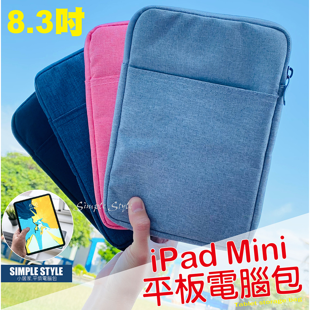 🇹🇼現貨免運🌟iPad Mini 8.3吋多功能平板電腦包 平板收納包 平板包  iPadMini收納 電子書閱讀器保護