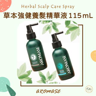 粉專603元⭐草本強健養髮精華液 115mL 全效型 AROMASE 艾瑪絲 頭皮水🔹kiki
