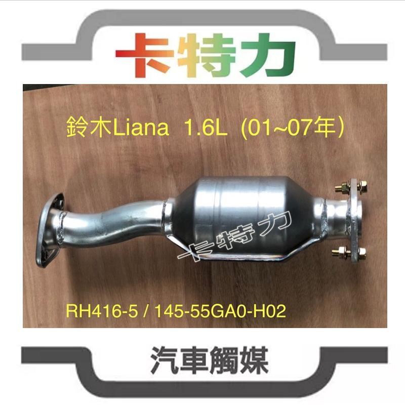 觸媒轉換器/鈴木Suzuki Liana 1.6(01~07年）RH416-5 (14250-55GA0-H02)