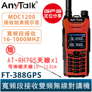 AnyTalk FT-388GPS 10W 三等業餘無線對講機 贈 RH795天線 即時GPS定位 寬頻段接收 航空頻道