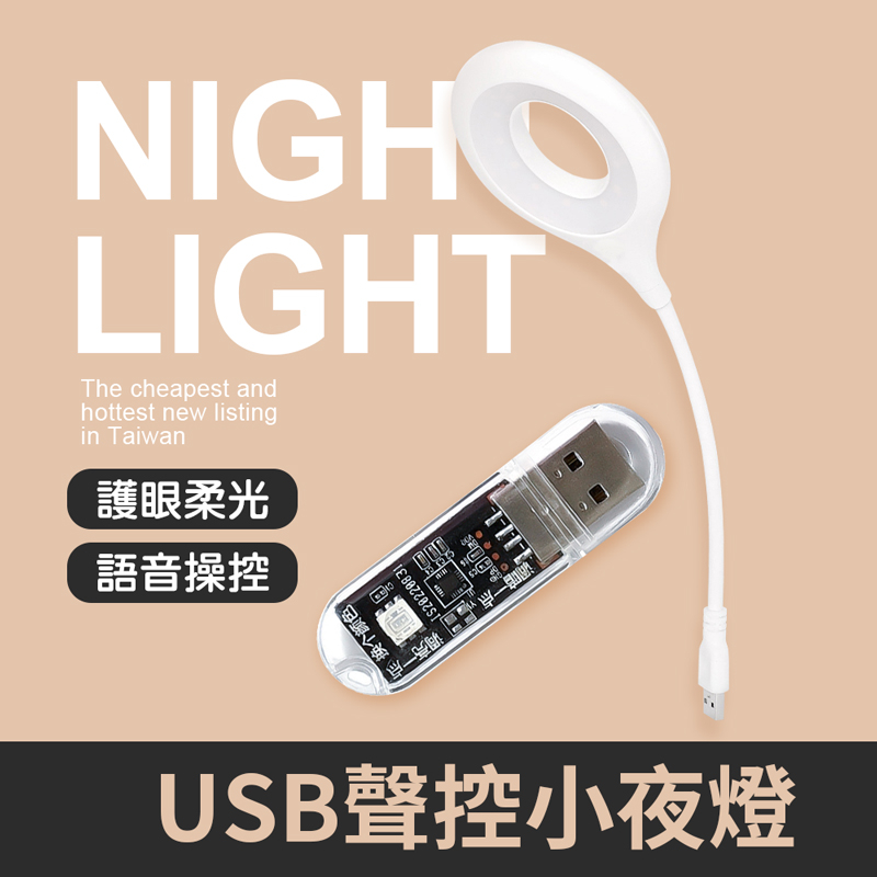 USB聲控小夜燈 USB造型款 小夜燈 夜燈 聲控小夜燈 檯燈 語音燈 智能燈 智能小夜燈 智能夜燈