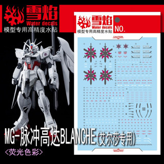 【Max模型小站】雪焰 MG 147 1/100 白色命運脈衝鋼彈 BLANCHE 艾爾莎 螢光水貼