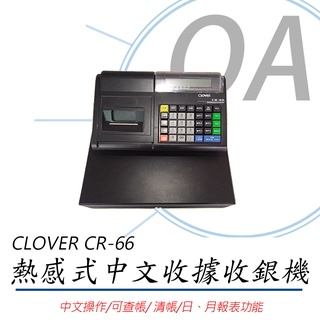 。OA。【含稅】CLOVER CR66 熱感式全中文收據收銀機 優於 CASIO SEG1 SE-G1 JET330