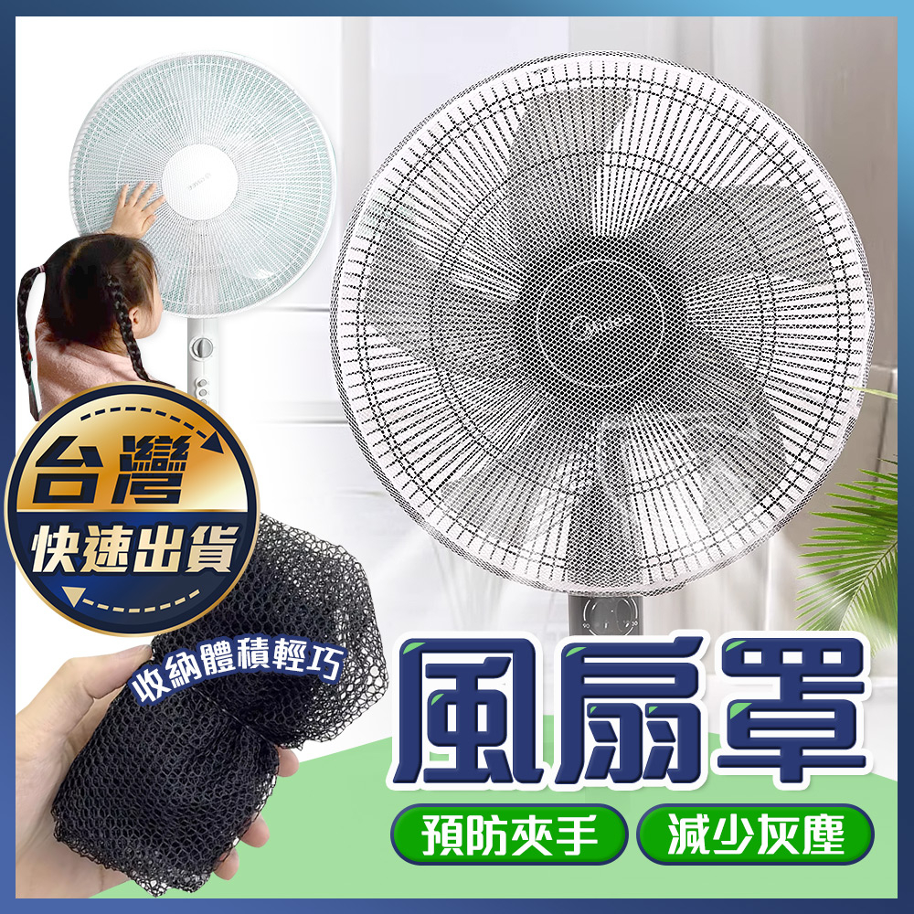 【風扇罩】風扇套 風扇網 風扇保護套 防塵罩 尼龍網套 風扇紗網 電風扇套 風扇網罩 防夾手 防護網 兒童安全罩