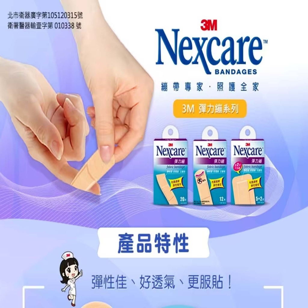 3M Nexcare彈力繃