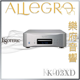 樂府音響｜Esoteric K-03XD CD/SACD唱盤｜台北音響專賣店
