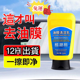 12H出貨🔥免運🔥抖音同款汽車油膜清潔乳玻璃清潔膏重度玻璃清潔劑去油膜劑強效 油膜去除膏 油膜清潔乳 油膜去除劑 去除