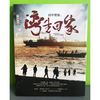 《灣生回家（全新增訂版）》ISBN:9789573277071│遠流│田中實加（陳宣儒）