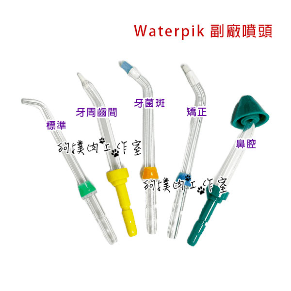 【狗撲肉】Waterpik 噴頭 副廠 標準 牙菌斑 牙周齒間 矯正 鼻用 洗鼻 噴嘴 沖牙機 WP-660 100