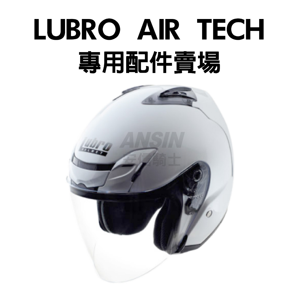 [安信騎士] LUBRO AIR TECH 安全帽 專用 賣場 配件 透明鏡片 電鍍片  深墨 內襯 頭頂 兩頰