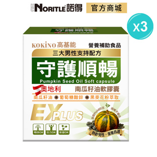 【KOKiNO高基能】守護順暢南瓜籽油軟膠囊(20粒)-3盒