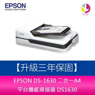EPSON DS-1630 二合一A4 平台饋紙掃描器 DS1630【升級三年保固】