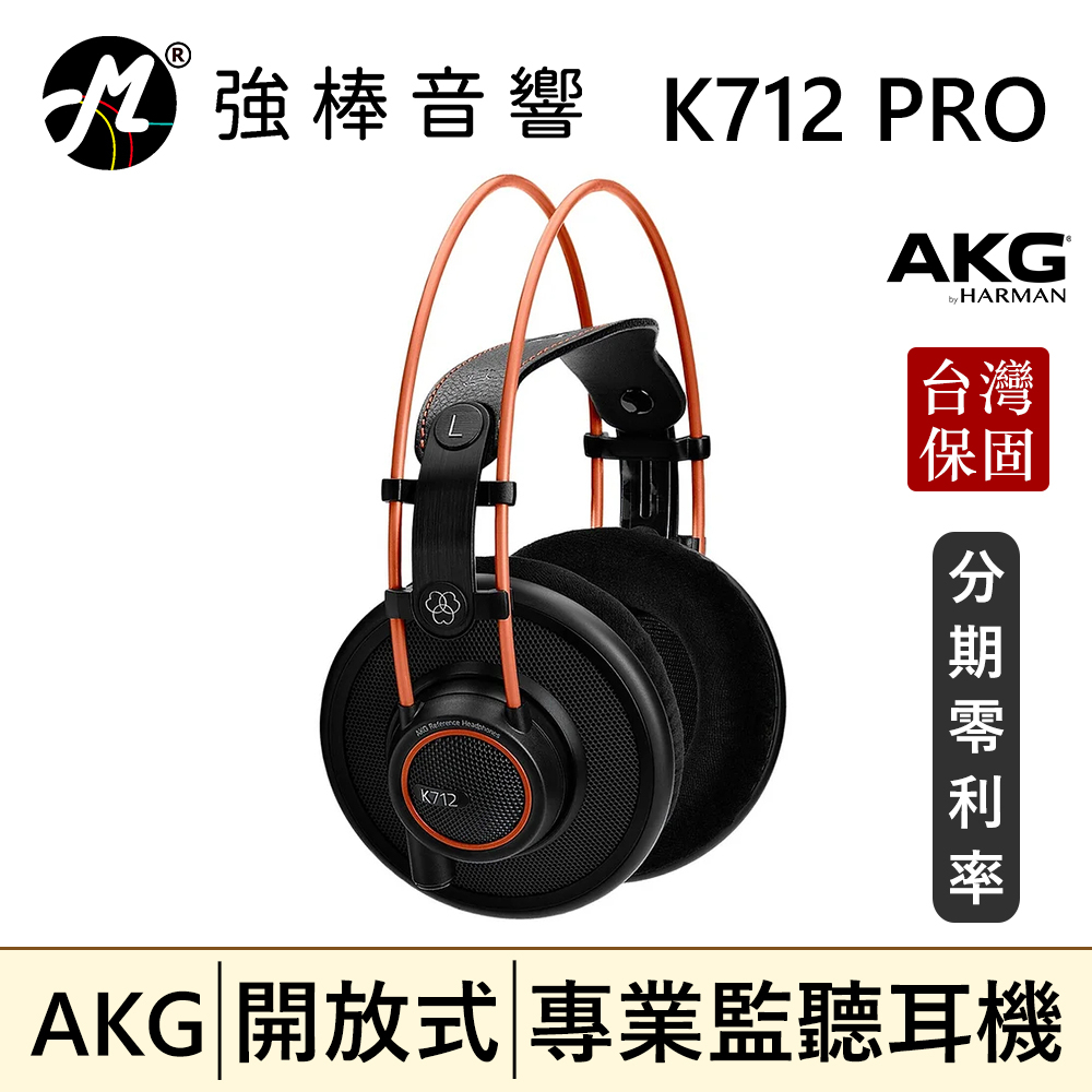 🔥公司貨🔥 AKG K712 PRO 開放式耳罩 監聽耳機 頭戴式 專業錄混音/實況/音樂 | 強棒音響