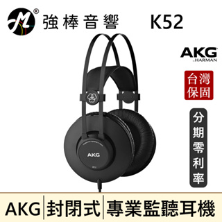 🔥現貨🔥 AKG K52 封閉式耳罩 監聽耳機 頭戴式耳機 專業錄混音/實況/音樂 | 強棒音響