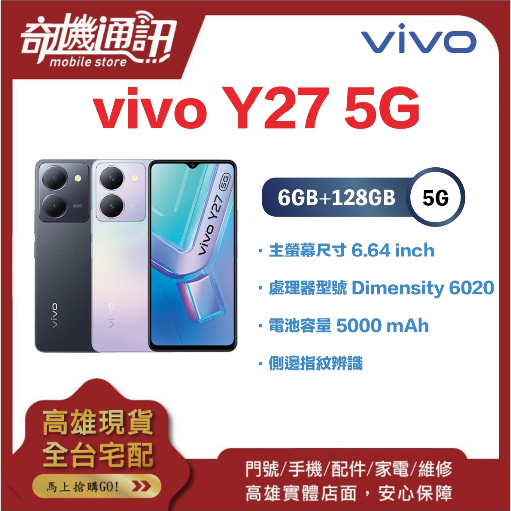 奇機通訊【6GB/128GB】vivo Y27 5G 6.64 吋 5G + 5G 雙卡雙待 台灣全新公司貨