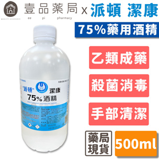 【派頓】潔康75％酒精(乙類成藥) 500ml/瓶 藥用酒精 清潔 消毒 殺菌 PATRON 派頓酒精【壹品藥局】