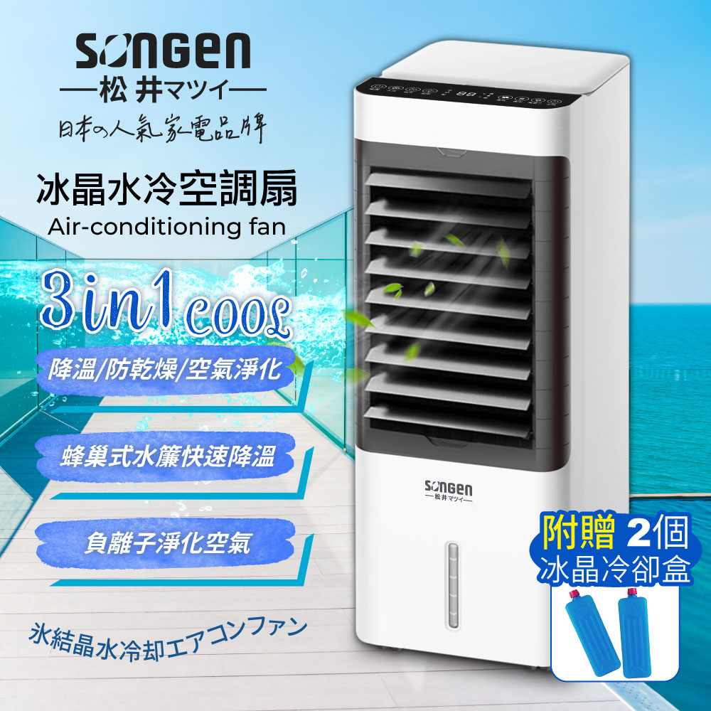 【SONGEN松井】一年保固!! 廠商現貨直送!! 日系冰晶水冷空調扇/水冷扇/循環扇/清淨機