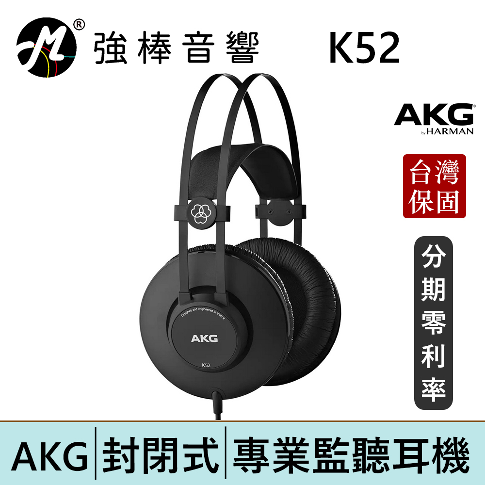 AKG K52 封閉式耳罩 監聽耳機 頭戴式耳機 專業錄混音/實況/音樂 台灣總代理保固 | 強棒電子