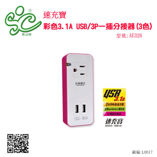 速充寶彩色3.1A USB/3P一插分接器 型號:AE326