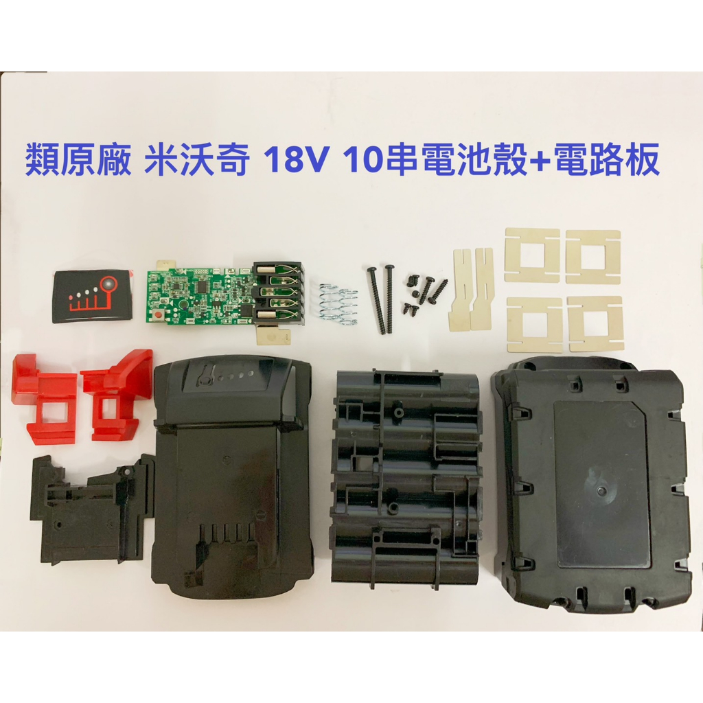 扳手電池套料  類原廠 通用 米沃奇 20V(18V) 18650 10串/電池外殼套料組/DIY電池套料