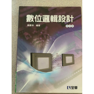 二手書 數位邏輯設計 第四版 9789864633548