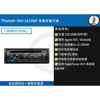 『Pioneer先鋒』 DEH-S4250BT 車載音響主機 支援CD/USB/APP/BT
