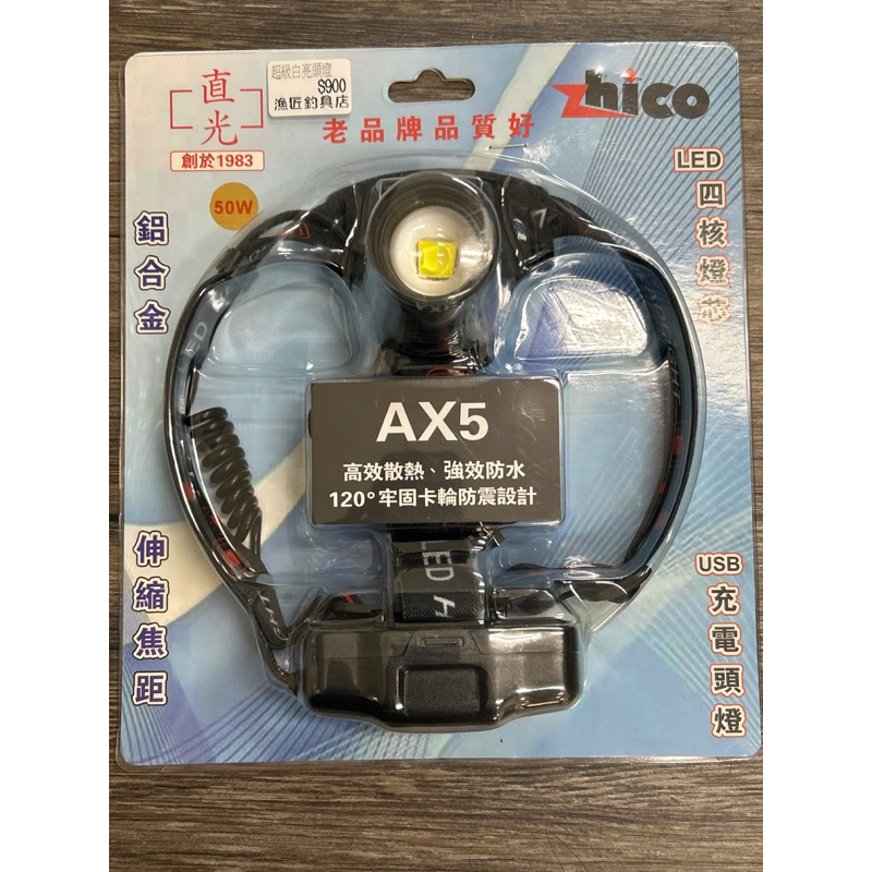 台灣製造-直光 zhico LED四核燈芯AX5超高亮度充電頭燈