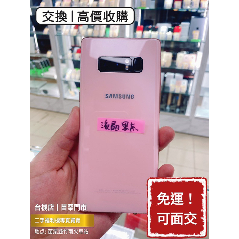 【出清品】Samsung 三星 Note8 液晶黑點 二手機 中古機 福利機 公務機 苗栗 台中 板橋 實體店