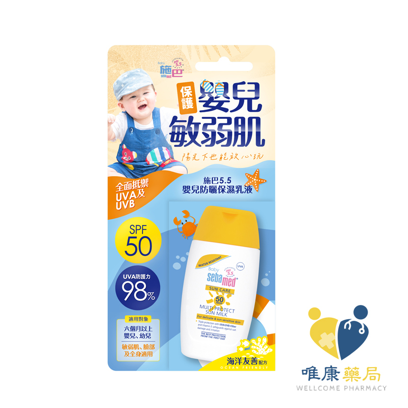 施巴Sebamed 5.5嬰兒防曬保濕乳SPF50 (50ml) 原廠公司貨 唯康藥局