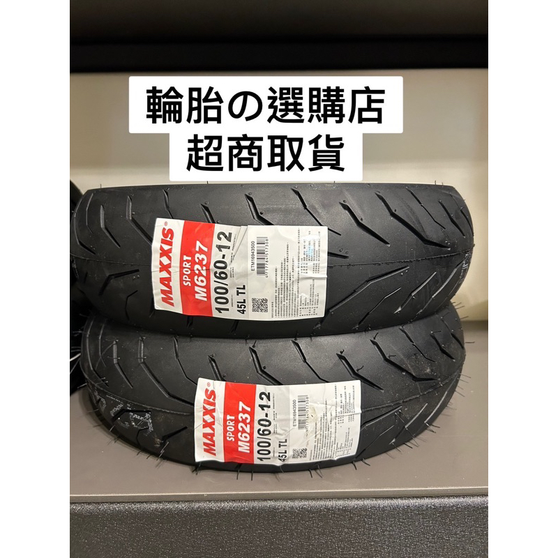 FREE 超商免運❗️MAXXIS M6237 熱熔胎DJB110/60-12 100/60-12電動車e-bike