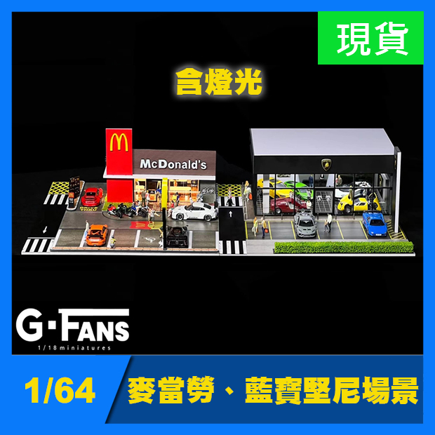 【現貨特價】G FANS 1/64 麥當勞 藍寶堅尼 場景 多美 MINIGT 模型