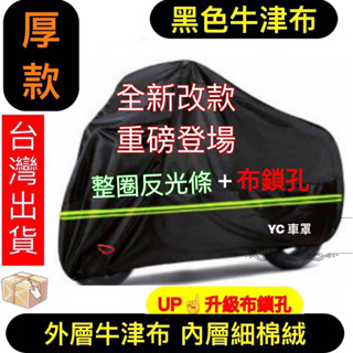 YC車罩(升級布鎖孔+電子發票) 摩托車罩 黑色加厚款牛津布 機車車罩 電動車車罩 機車罩 車罩 GOGORO車罩