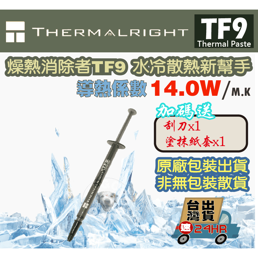 【免運當天發貨】含稅開發票 Thermalright TF9 超強散熱又好塗  CPU VGA 散熱膏 水冷散熱 正品