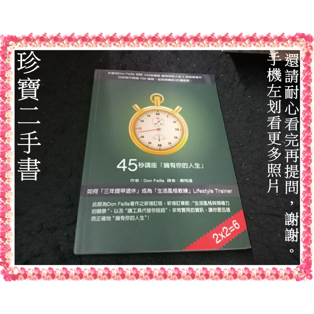 【珍寶二手書FA220aco】45秒講座擁有你的人生(有光碟)│生命之光身心靈成長中心│唐．菲拉 無劃記