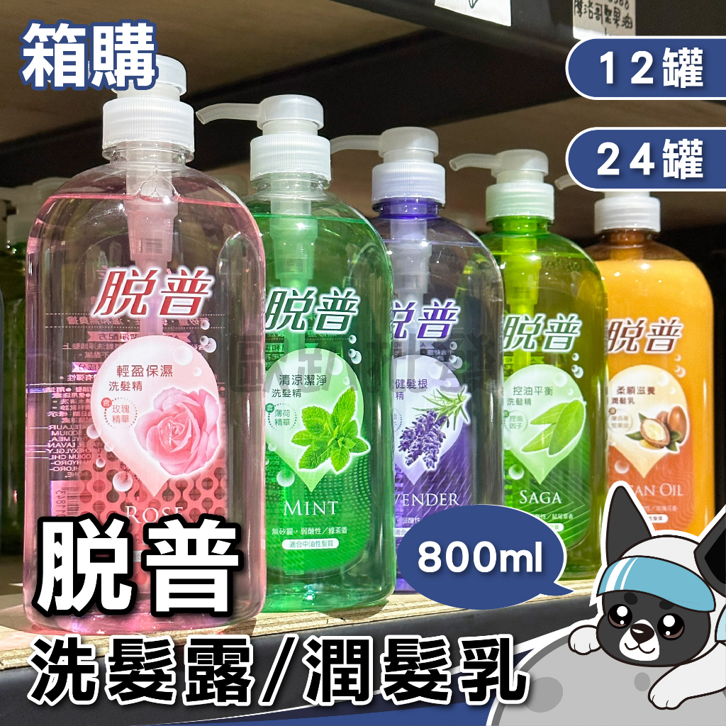 脫普 洗髮精 潤髮乳 800g 清涼潔淨 輕盈保濕  控油平衡  強健髮根 咖啡因頭皮調理★歐趴批發