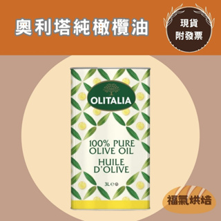 【福氣烘焙】Olitalia奧利塔100%純橄欖油 3L 鐵桶原裝 義大利奧利塔純橄欖油