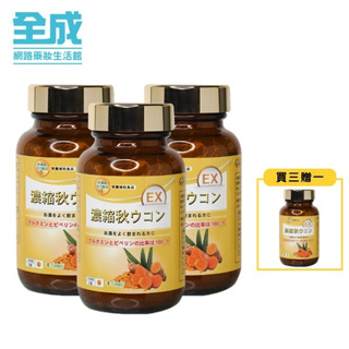 CROSS濃縮秋薑黃EX90粒[買3贈1]【全成藥妝】