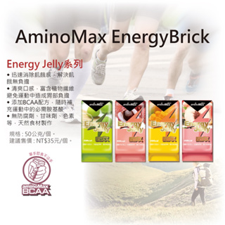 aminoMax 邁克仕 Energy Jelly 能量 晶凍 BCAA 青梅 荔枝 水蜜桃 芒果 低卡飽足-石頭單車