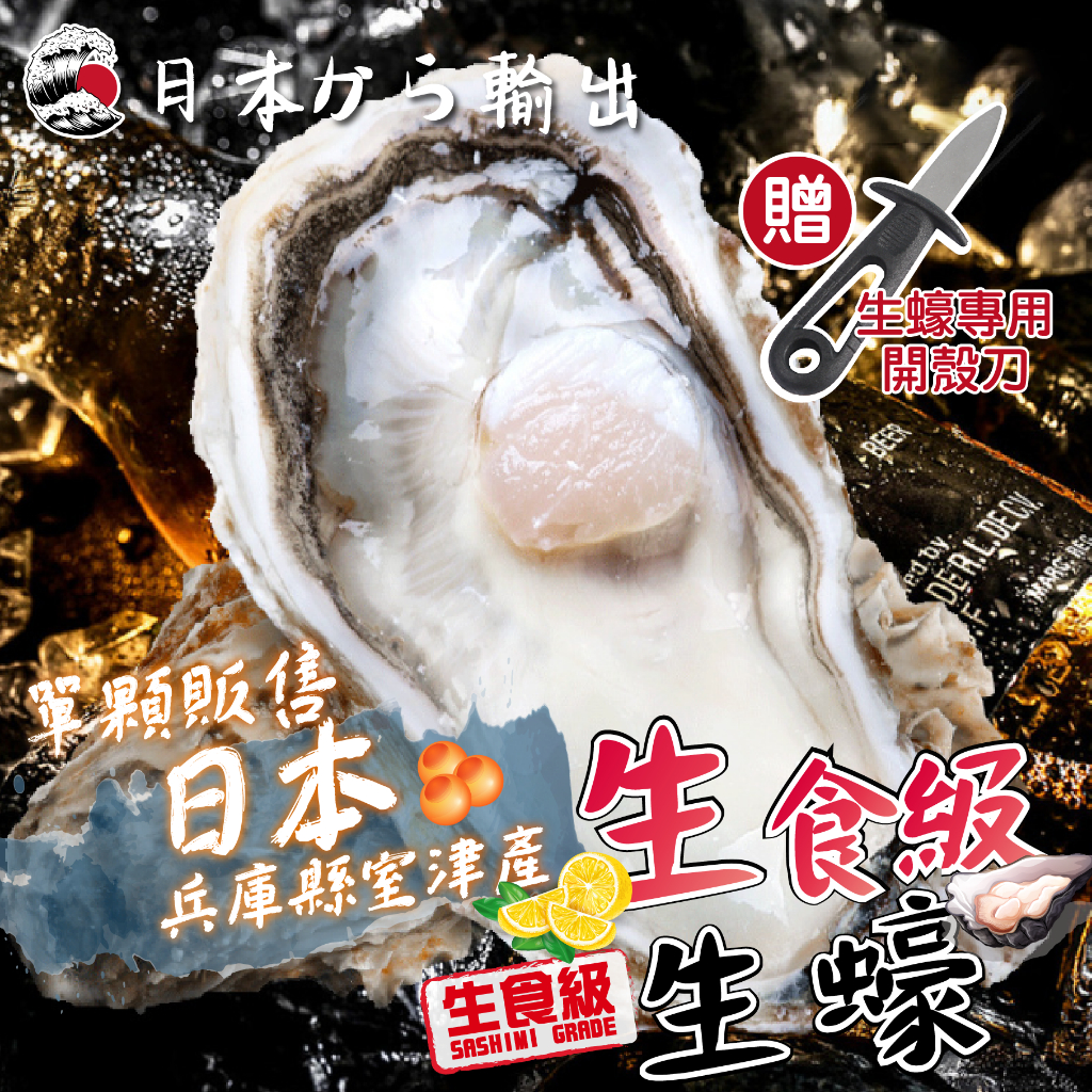 【帥哥魚】🔥銷量破萬🦪 日本生食級生蠔 30送蠔刀 大顆生蠔 日本生蠔 生食級牡蠣 帶殼生蠔 日本牡蠣 牡蠣 兵庫 室津