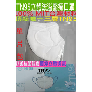 朴子現貨浤溢唯一3層TN95超透氣5D興安3D單片包4D立體醫療口罩巽風堂臺衛FFP2N99勝愛貝恩D2華淨臺灣優紙