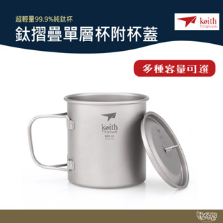 鎧斯 Keith 鈦摺疊單層杯附杯蓋 多種容量 【野外營】 杯子 鈦杯 野炊 露營