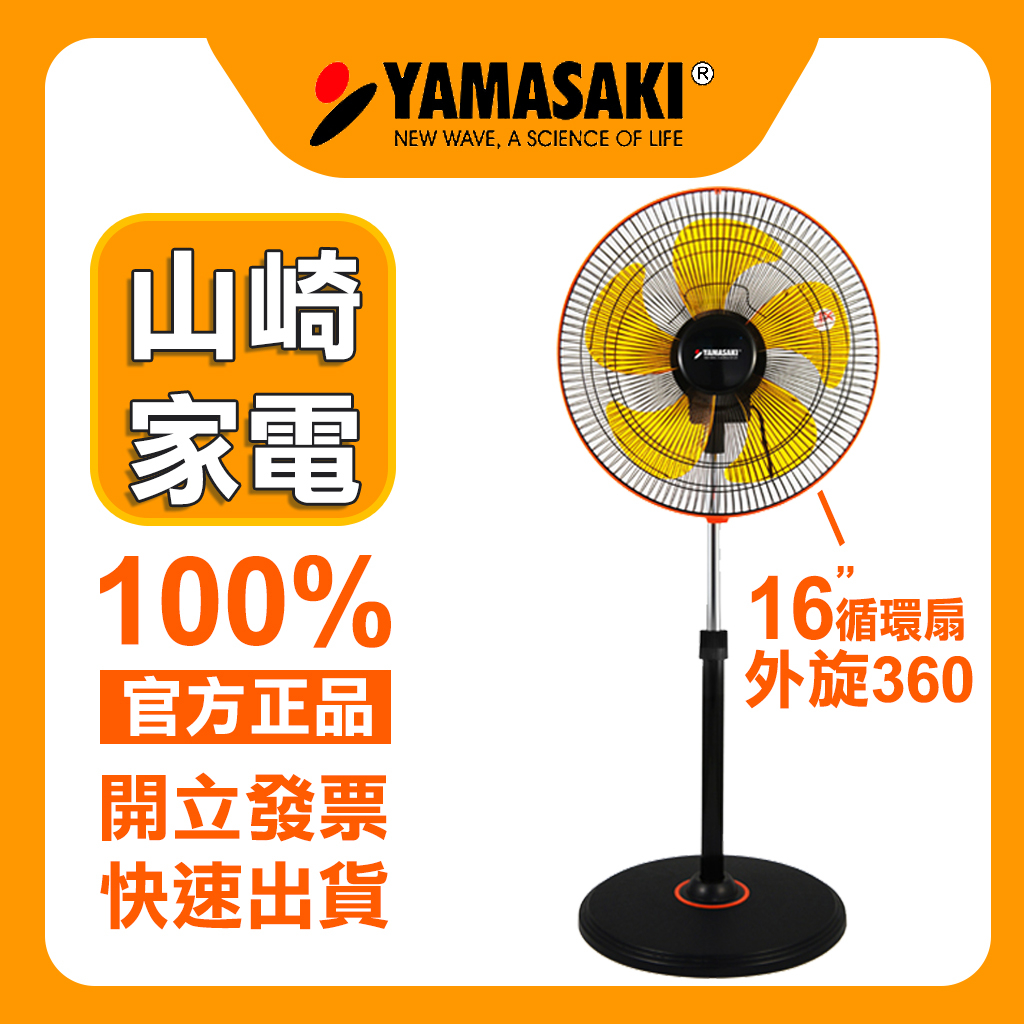 附電子發票 山崎家電 16吋 外旋360度 立體3D 循環扇 SK-1685S 電風扇