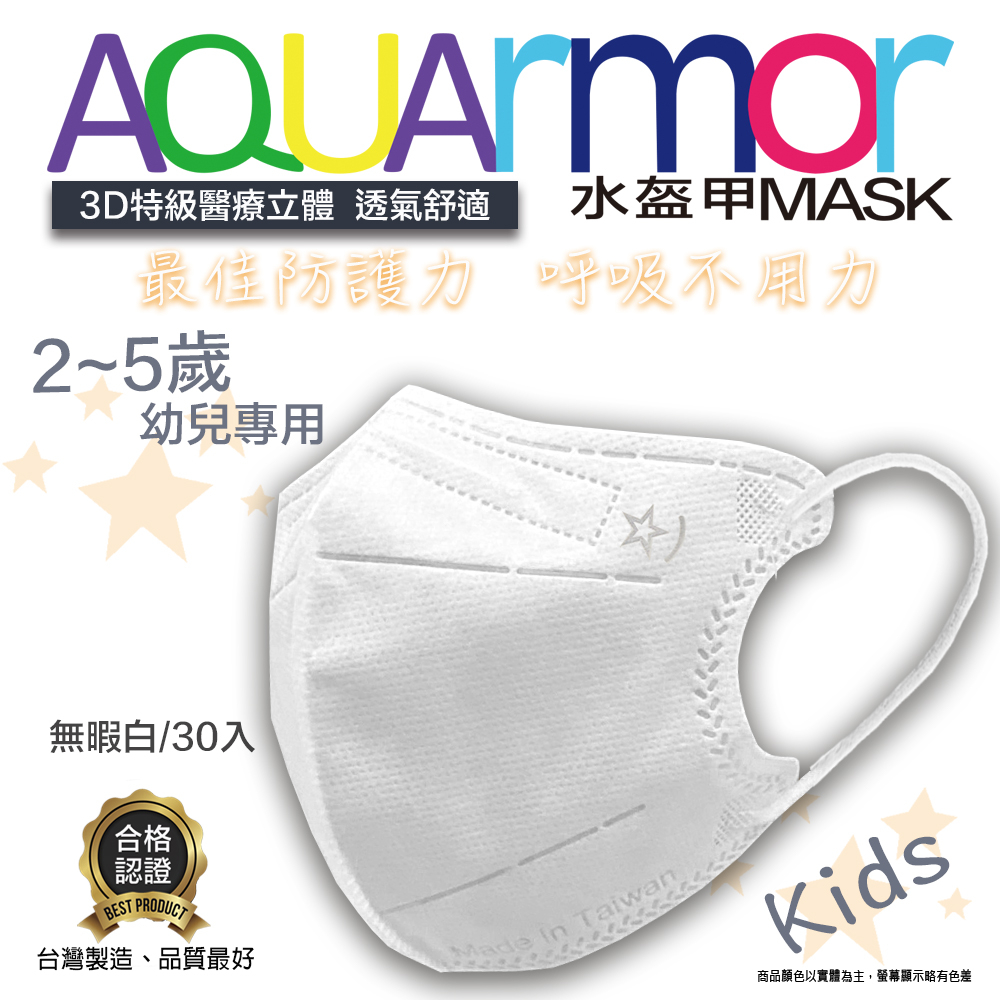 【凱上X固材】 幼兒3D水駐極醫療級台灣製雙鋼印水口罩30入(多色可選)