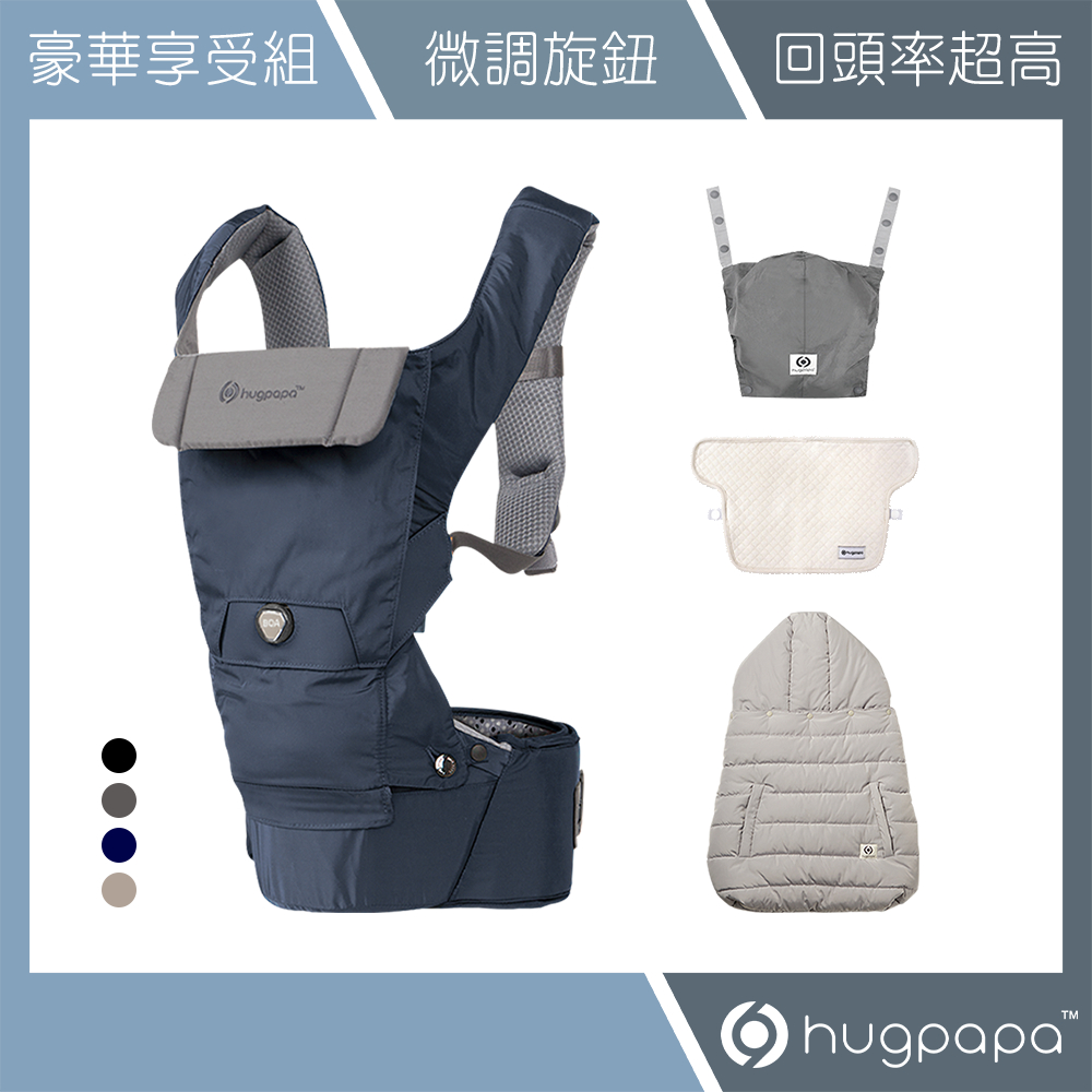 【hugpapa】豪華享受組DIAL-FIT PRO3合1韓國嬰兒透氣減壓背帶 新生兒腰凳背巾 防風保暖罩 口水巾 睡罩