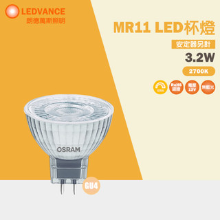 【歐司朗 OSRAM】LED STAR MR11 12V 反射型杯燈 3.2W 可調光型 黃光 色溫2700K 36度